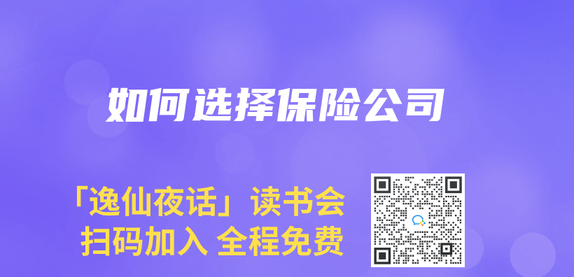 如何选择保险公司插图