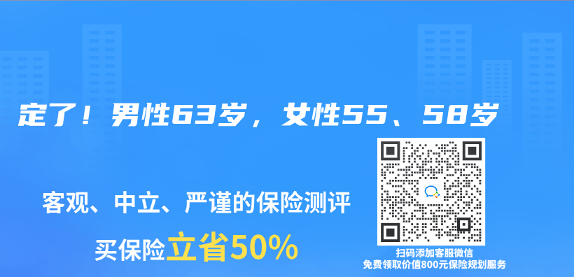 定了！男性63岁，女性55、58岁插图