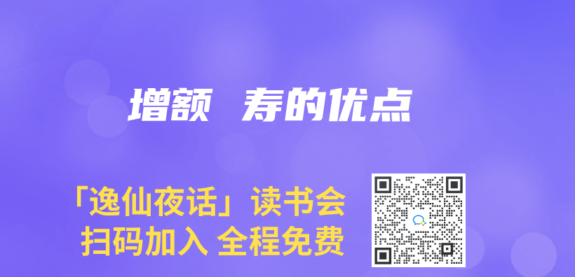 增额 寿的优点插图