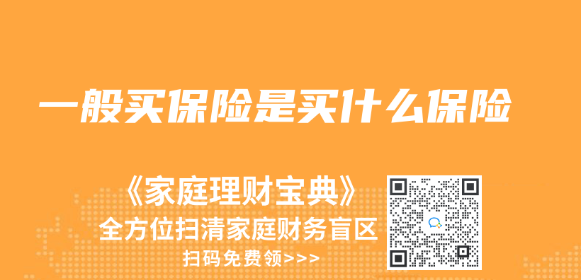 一般买保险是买什么保险插图