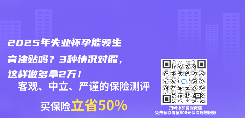 2025年失业怀孕能领生育津贴吗？3种情况对照，这样做多拿2万！插图