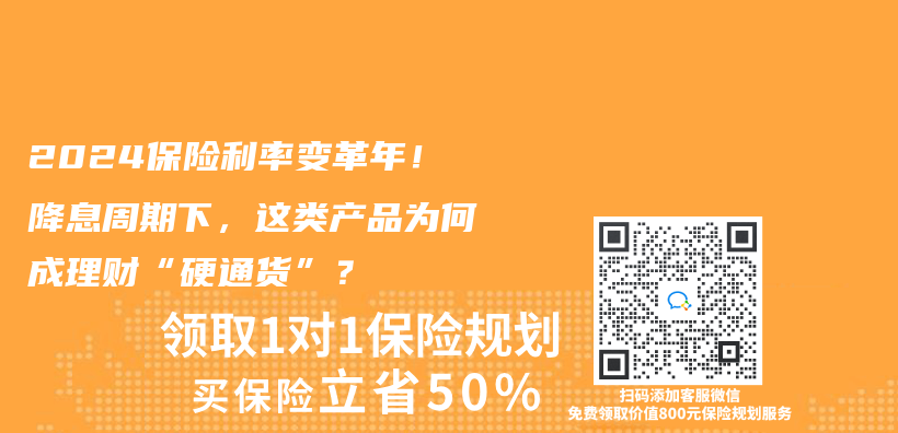2024保险利率变革年！降息周期下，这类产品为何成理财“硬通货”？插图