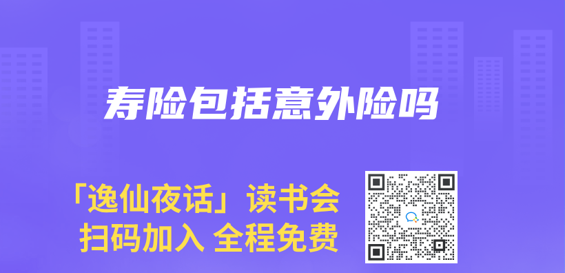 寿险包括意外险吗插图