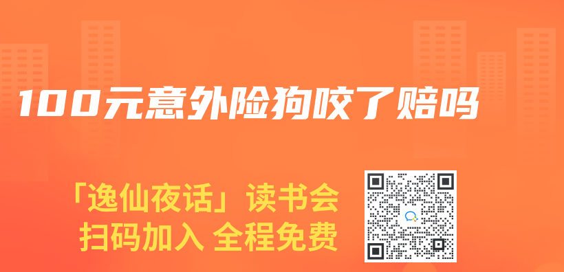 100元意外险狗咬了赔吗插图