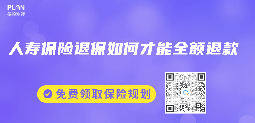 人寿保险退保如何才能全额退款插图