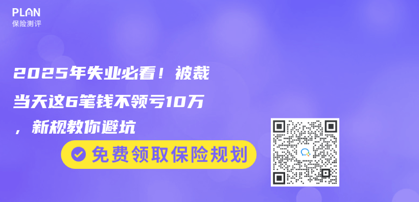 2025年失业必看！被裁当天这6笔钱不领亏10万，新规教你避坑插图