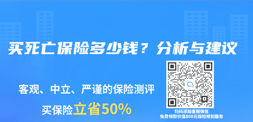 买死亡保险多少钱？分析与建议插图