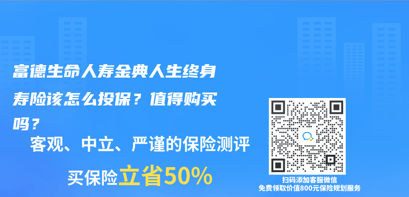 富德生命人寿金典人生终身寿险该怎么投保？值得购买吗？插图