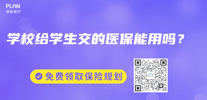 学校给学生交的医保能用吗？插图