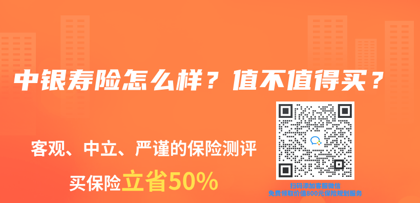 中银寿险怎么样？值不值得买？插图