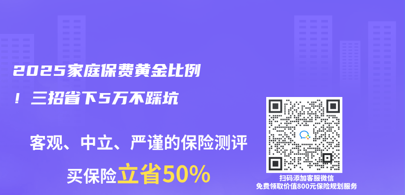 2025家庭保费黄金比例！三招省下5万不踩坑插图