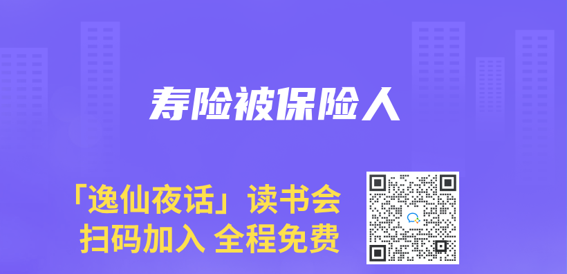 寿险被保险人插图