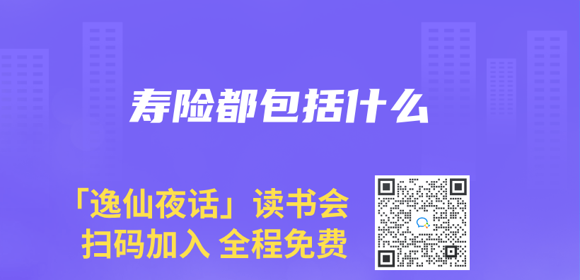 寿险都包括什么插图