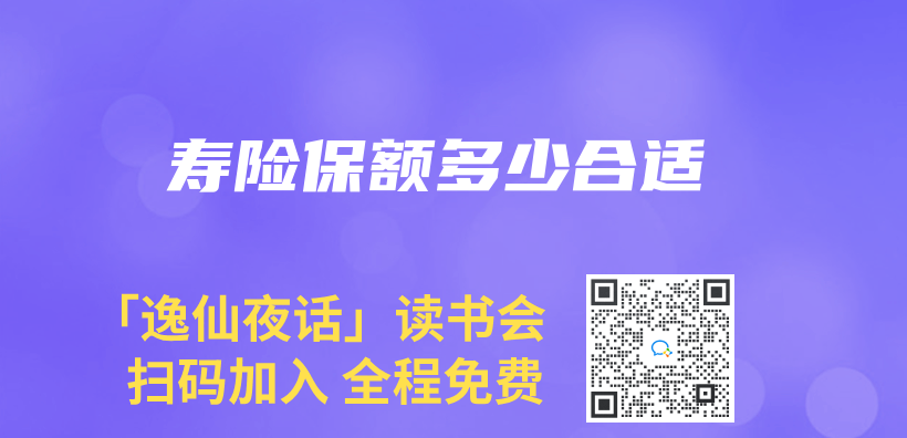 寿险保额多少合适插图