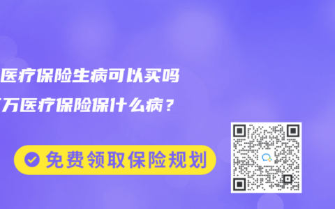 百万医疗保险生病可以买吗？百万医疗保险保什么病？