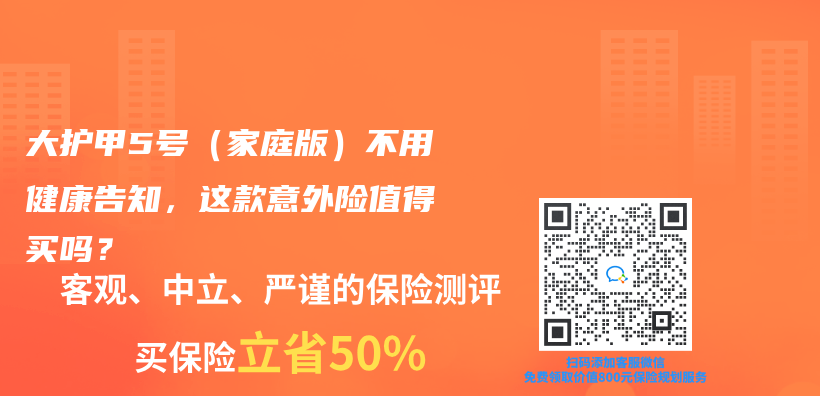 大护甲5号（家庭版）不用健康告知，这款意外险值得买吗？插图