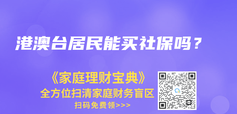 港澳台居民能买社保吗？插图