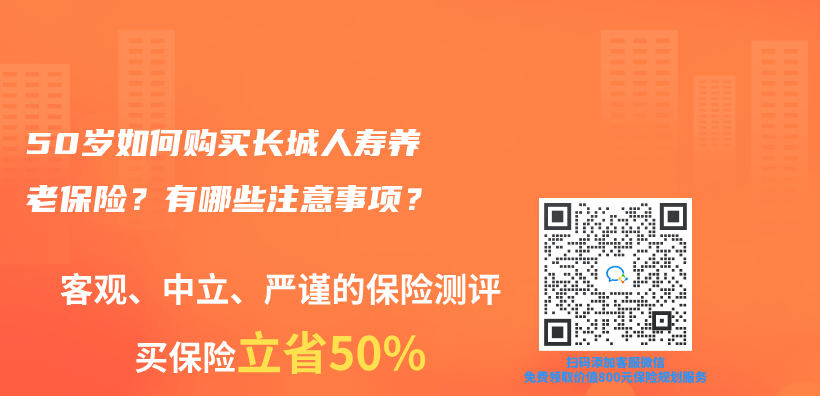 50岁如何购买长城人寿养老保险？有哪些注意事项？插图