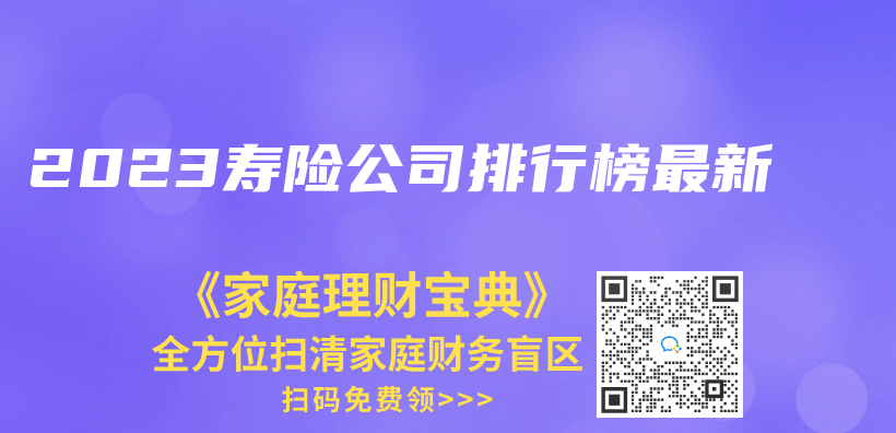 2023寿险公司排行榜最新插图