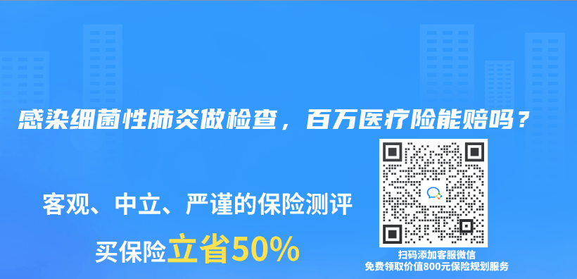 感染细菌性肺炎做检查，百万医疗险能赔吗？插图46