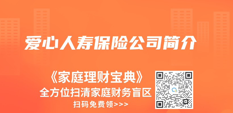 爱心人寿保险公司简介插图