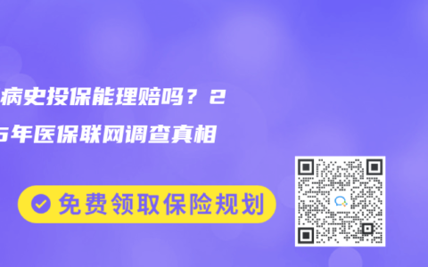 隐瞒病史投保能理赔吗？2025年医保联网调查真相