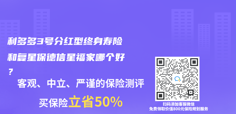 利多多3号分红型终身寿险和复星保德信星福家哪个好？插图