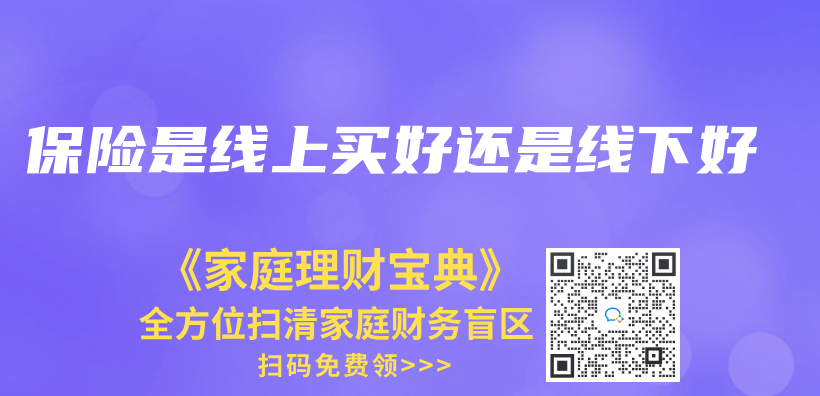 保险是线上买好还是线下好插图