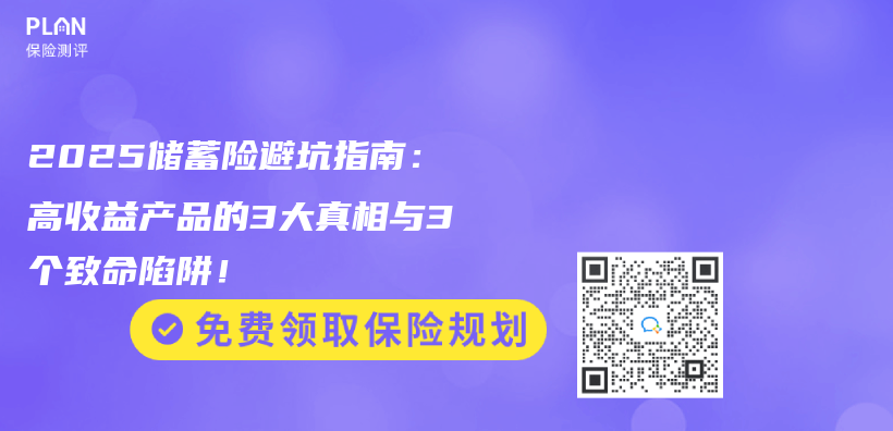 2025储蓄险避坑指南：高收益产品的3大真相与3个致命陷阱！插图