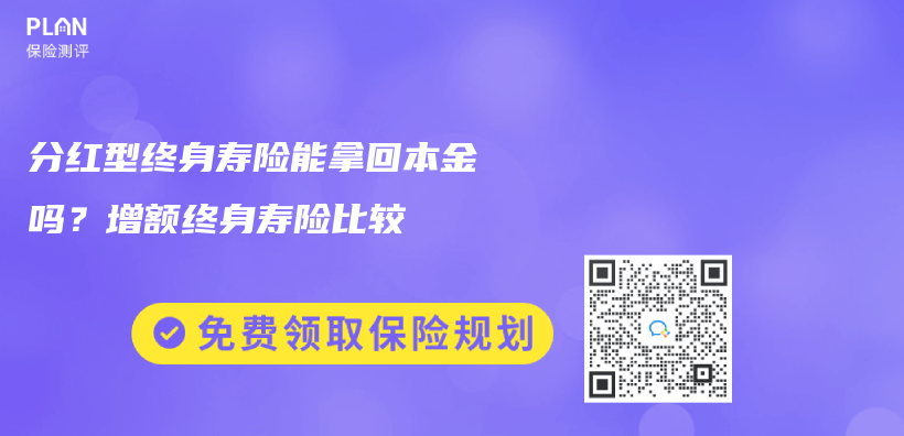 分红型终身寿险能拿回本金吗？增额终身寿险比较插图