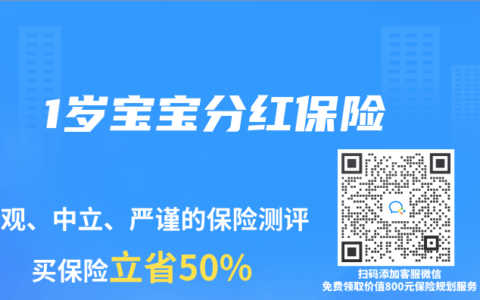 1岁宝宝分红保险