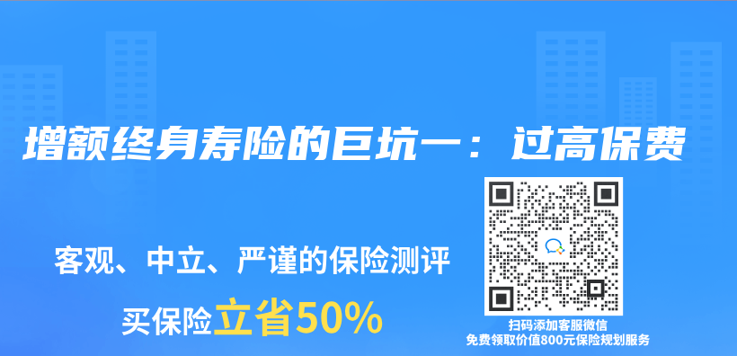 增额终身寿险的巨坑一：过高保费插图