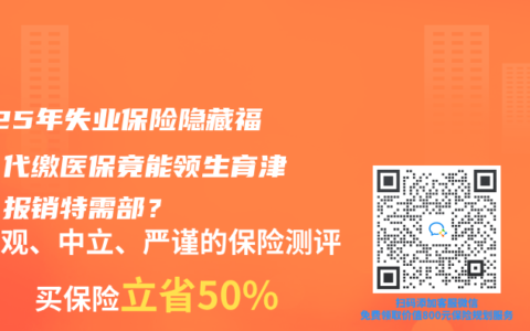 2025年失业保险隐藏福利：代缴医保竟能领生育津贴、报销特需部？