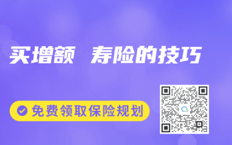 买增额 寿险的技巧
