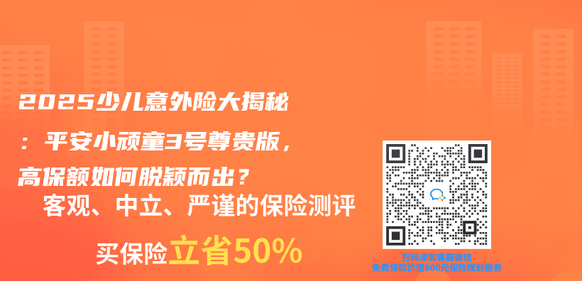 2025少儿意外险大揭秘：平安小顽童3号尊贵版，高保额如何脱颖而出？插图
