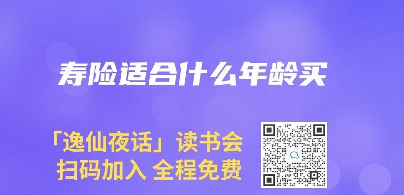 寿险适合什么年龄买插图