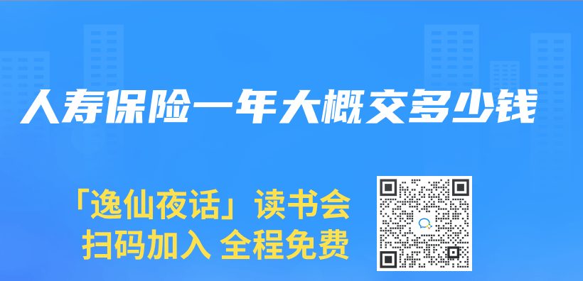 人寿保险一年大概交多少钱插图