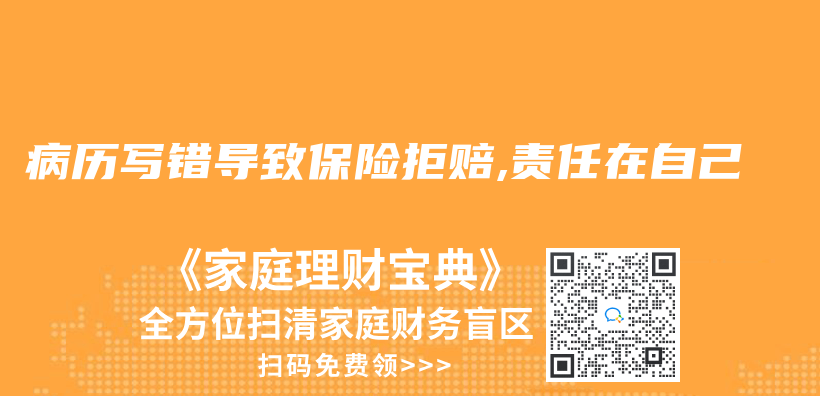 病历写错导致保险拒赔,责任在自己插图
