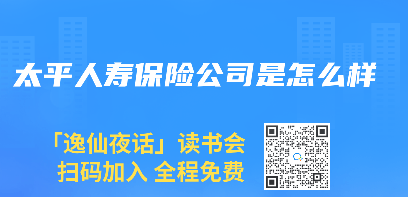 太平人寿保险公司是怎么样插图