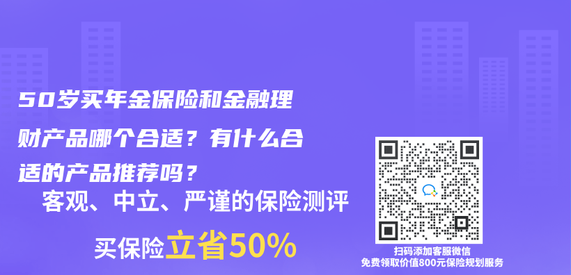 50岁买年金保险和金融理财产品哪个合适？有什么合适的产品推荐吗？插图