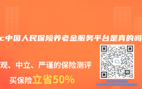 picc中国人民保险养老金服务平台是真的吗