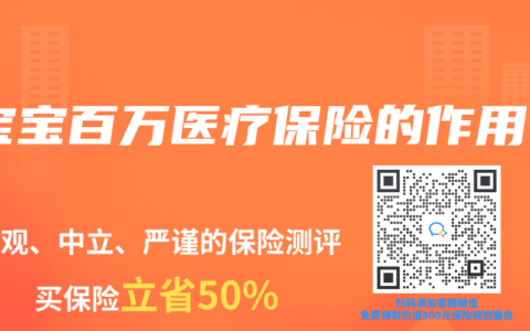 宝宝百万医疗保险的作用