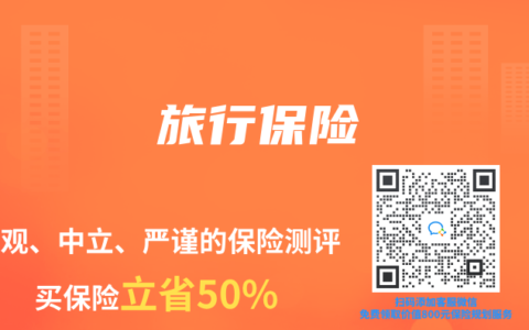保险专业术语解读：旅行保险