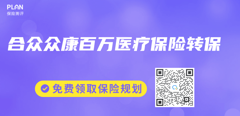 合众众康百万医疗保险转保插图