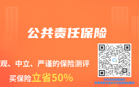 公共责任保险