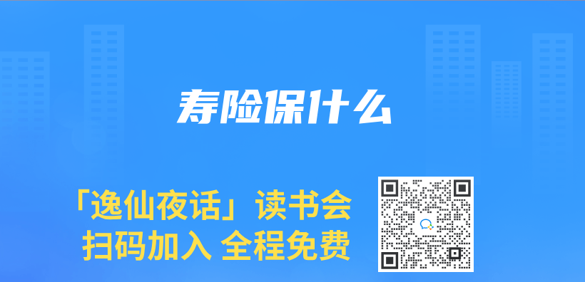 寿险保什么插图