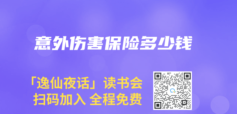 意外伤害保险多少钱插图
