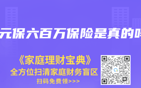 一元保六百万保险是真的吗