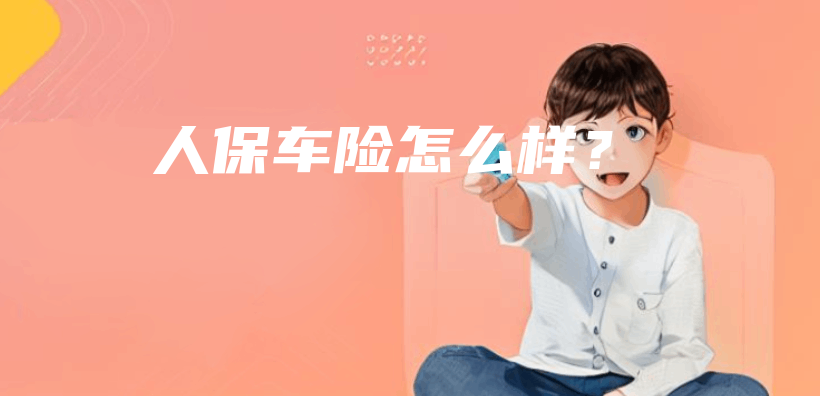 人保车险怎么样？插图