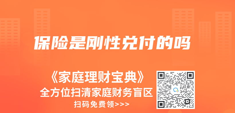 保险是刚性兑付的吗插图